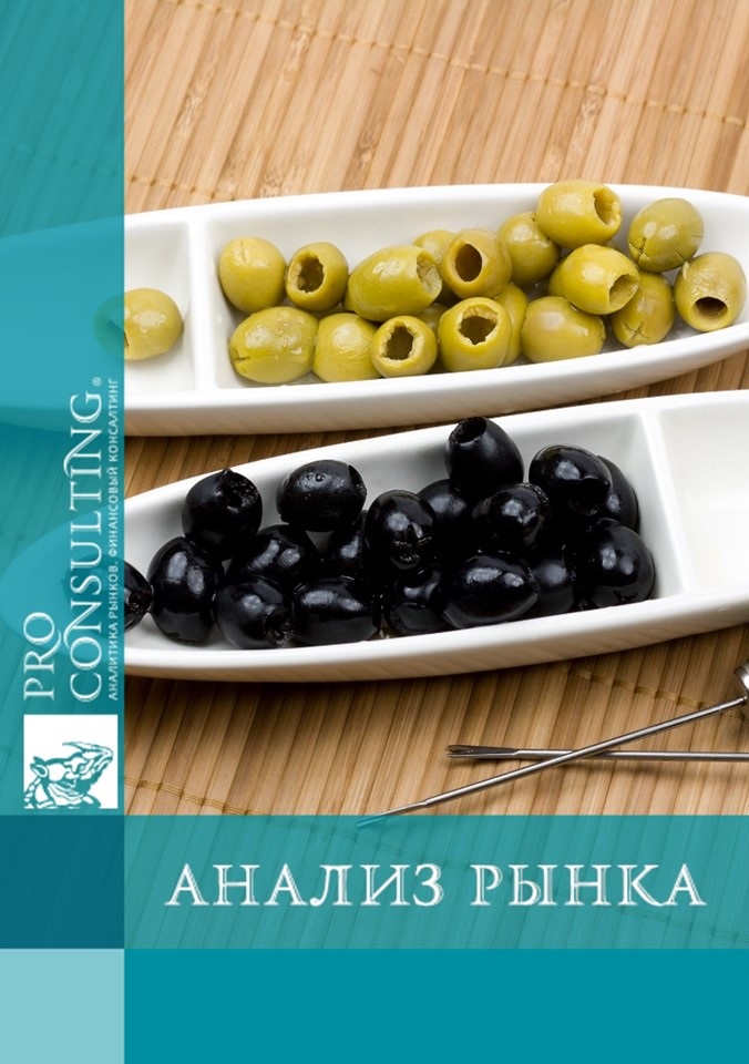 Анализ рынка консервированных оливок и маслин Украины. 2013 год